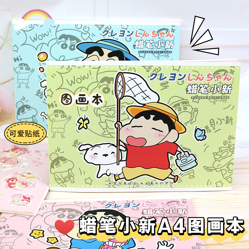 蜡笔小新图画本美术素描