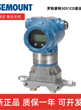 ROSEMOUN罗斯蒙特3051CD1A22A1AB4M5K8HR7差压变送器全新原装现货