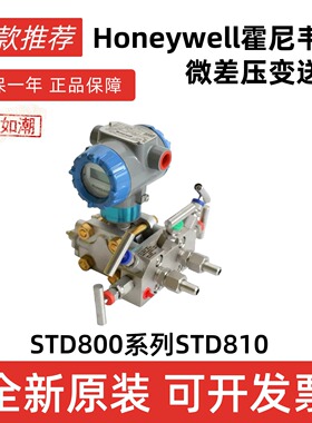 honeywellSTD810新款上市微差压变送器STD800高精度差压变送器
