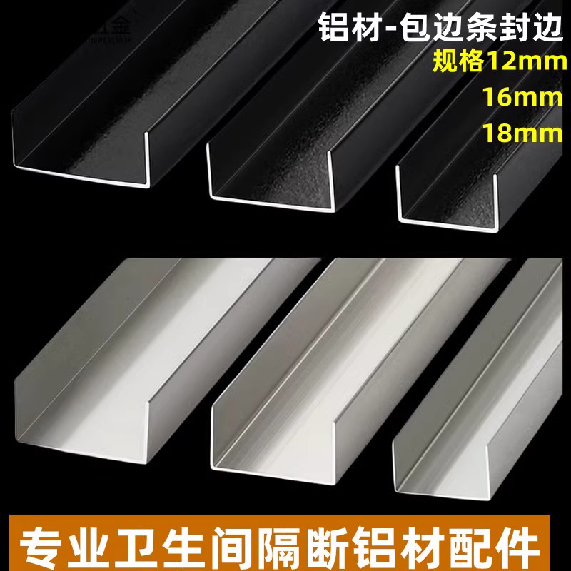 铝合金U型槽/黑色封边条/包边