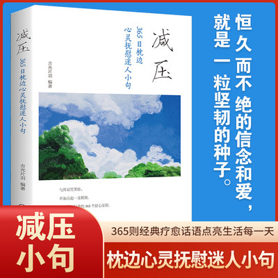 正版速发 减压：365日枕边心灵抚慰迷人小句每日箴言一句话改变人生老人言 狼道成交高手人性的弱点启迪心灵感悟人生青春正能量zj