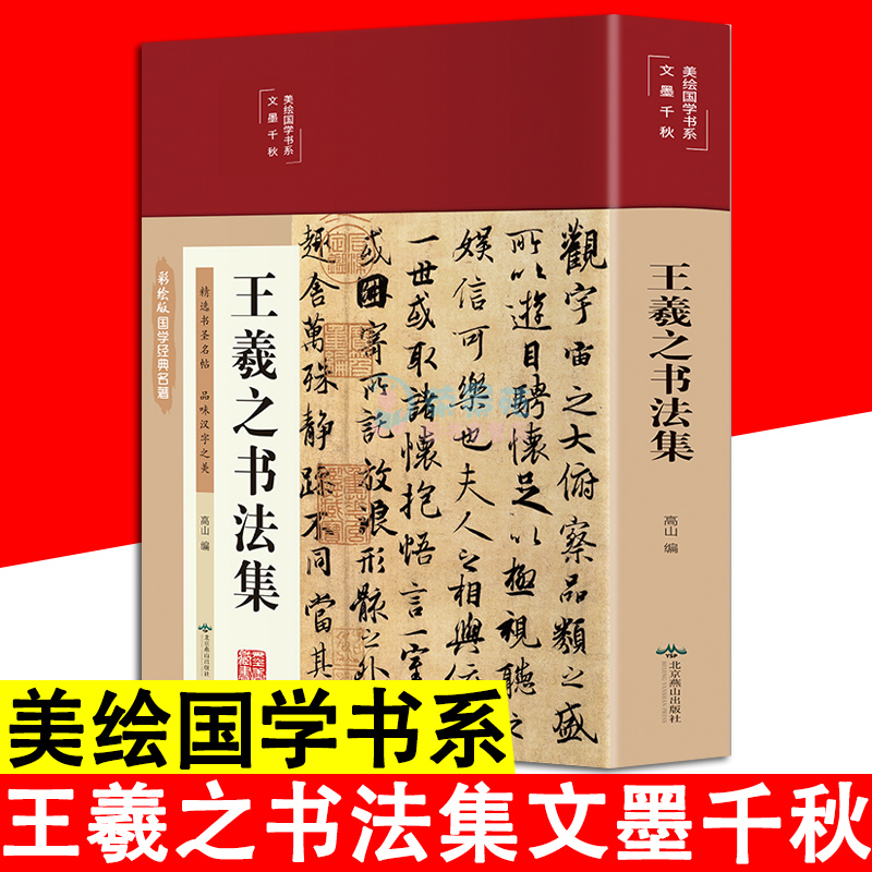 王羲之书法集布面精装彩图经典彩绘版行书字帖楷书字帖兰亭序书法临摹怀仁集王羲之书圣教序教程小楷毛笔字帖入门书法书籍yt