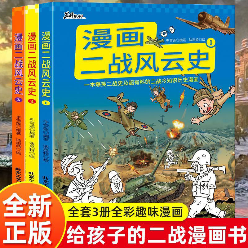 正版速发 漫画二战风云史 全3册 爆笑二战史及超有料的二战冷知识历史漫画 提高孩子学习兴趣读物解读二战 儿童科普百科书籍