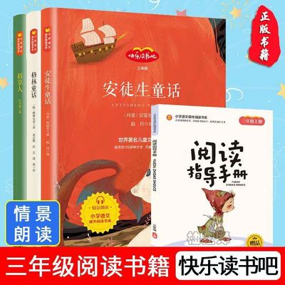 【正版速发】快乐读书吧三年级上册 全3册安徒生童话稻草人格林童话儿童课外阅读文学经典书目小学生经典课外阅读yt