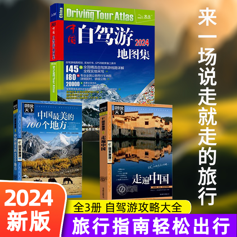 新版速发中国自驾游地图集2024新版 走遍中国中国最美的100个地方 旅行攻略线路导航索引露营地房车自驾 环游中国 旅游自助游书籍