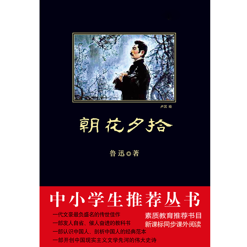 正版速发 朝花夕拾 黑皮阅读 七年级课外阅读 是鲁迅先生成年后对少年往事的回首也是他一部回忆散文集文章朴实真挚zj 书籍/杂志/报纸 世界名著 原图主图