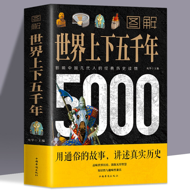 图解世界上下五千年5000年正版学生版白话文初中小学生青少年历史类书籍世界通史古代史世界史书经典史