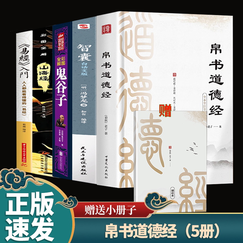 5册帛书版德道经赠小册子体悟老子本义方能经世致用经典文学读本道德经拼音诵读本逐句通透经义