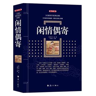 闲情偶寄 从古人日常****中找寻今人 生活之道 文白对照带注释戏曲歌舞服饰修容园林书籍 速发 百部国学传世经典 正版