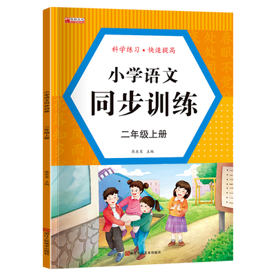 正版速发 小学语文同步训练二年级上册 阅读理解训练题同步练习册语文阅读训练书小学生语文课堂笔记练习题提高语文成绩lxr