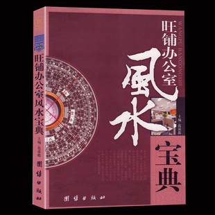 正版 修中国周易入门易经yt 旺铺办公室风水宝典大全 书籍桌面摆件流水植物鱼缸指导摆放室内设计房屋布局装