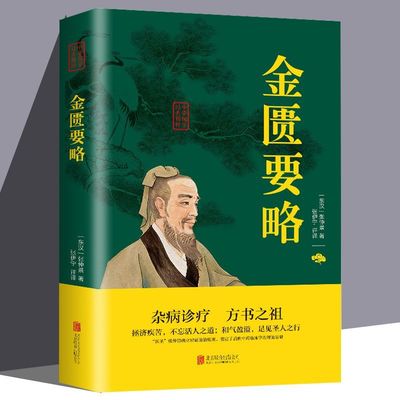 金匮要略 张仲景著中医伤寒论中医自学入门医学书中医基础理论知识医学书临床辨证论治中医诊断学书籍yt