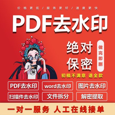 PDF文件去水印处理图片祛水印/word/ppt考研学习资料照片删除消除