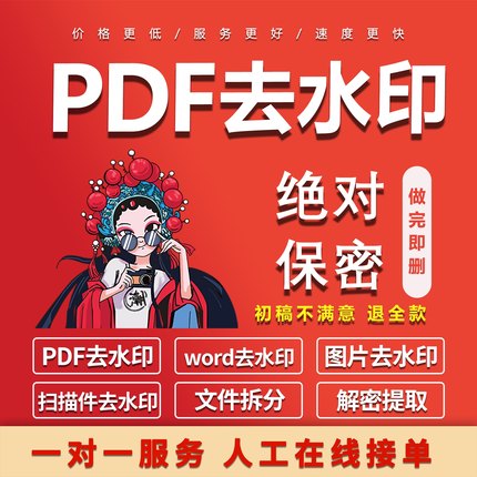 PDF文件去水印处理图片祛水印/word/ppt考研学习资料照片删除消除