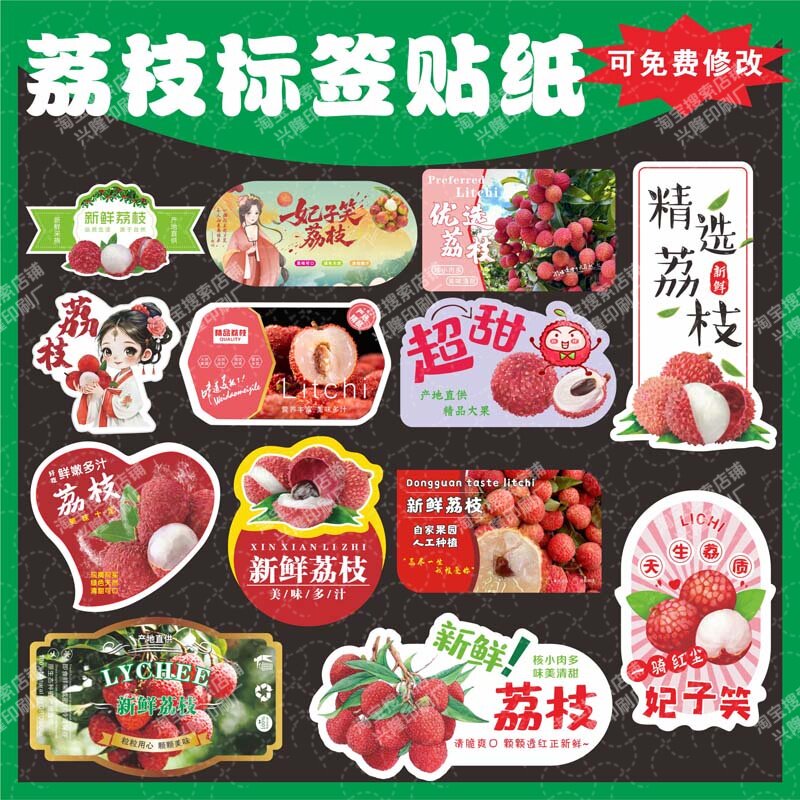 荔枝标签贴纸妃子笑白糖罂糯米滋桂味无核荔枝王不干胶自粘商标贴