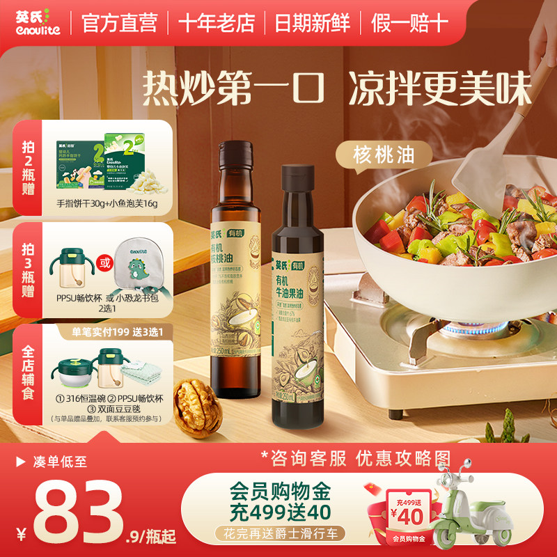 秒杀-英氏有机核桃油DHA辅食油宝宝官方旗舰亚麻籽油送婴幼儿辅食