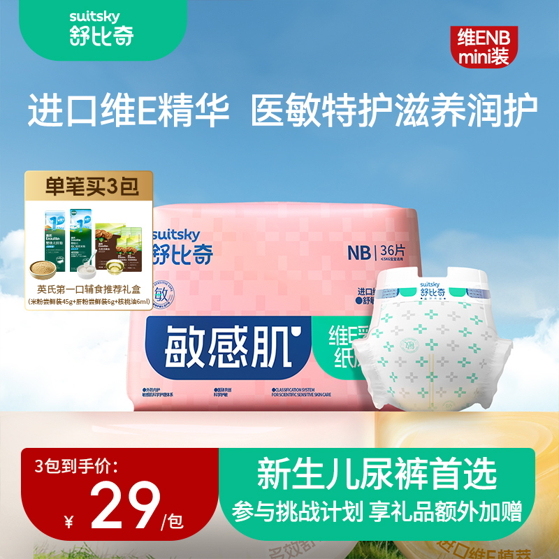 英氏 舒比奇维E敏感肌纸尿裤NB/S/M初生新生婴儿尿不湿旗舰店同仓