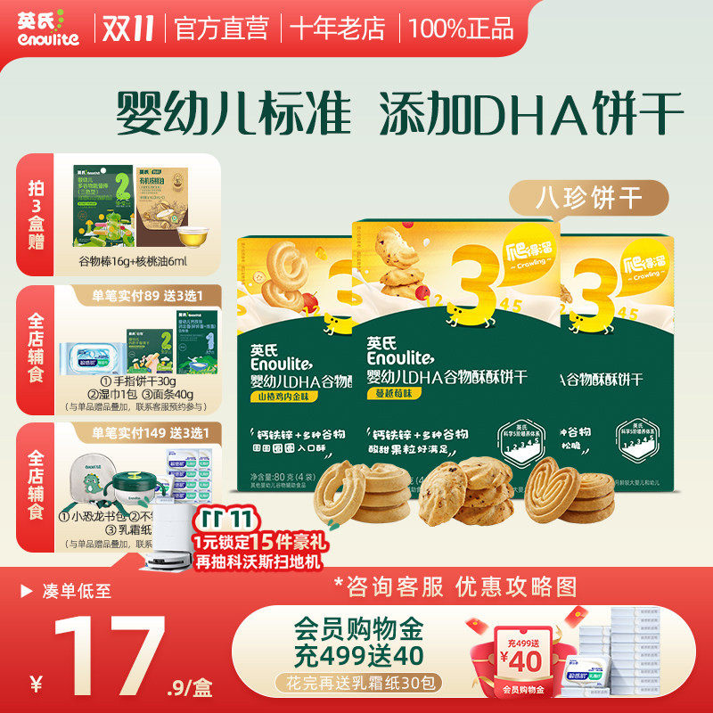 英氏谷物酥酥饼干宝宝零食无添加盐儿童零食磨牙添加DHA婴儿饼干
