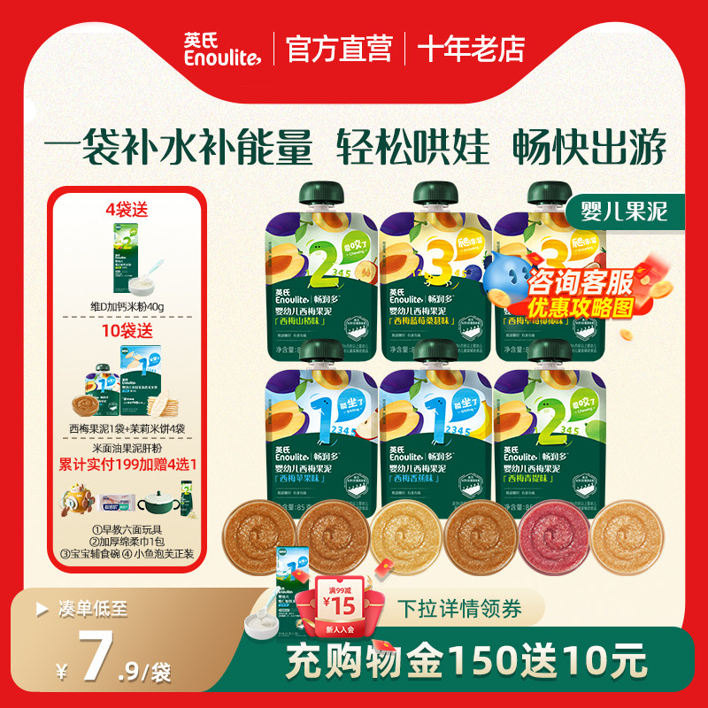 秒杀英氏宝宝果泥婴儿无添加西梅泥官方旗舰店英式婴儿辅食6月+