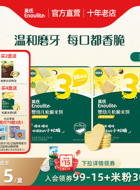 英氏3阶松脆米饼儿童小零食饼干奶豆宝宝零辅食无添加磨牙饼干6月