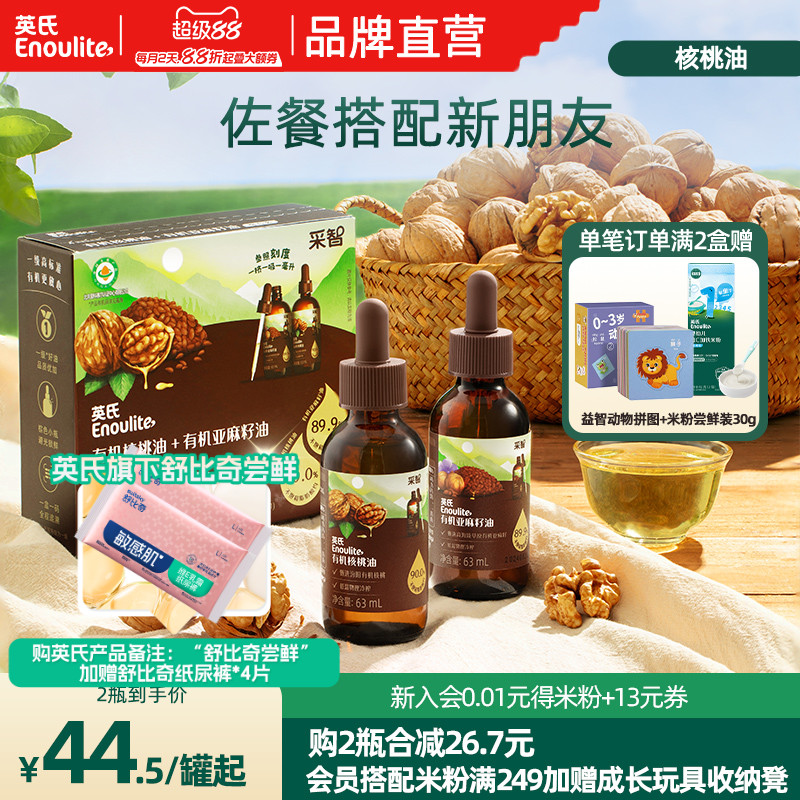 英氏核桃油婴幼儿DHA食用专用有机辅食油儿童宝宝官方旗舰