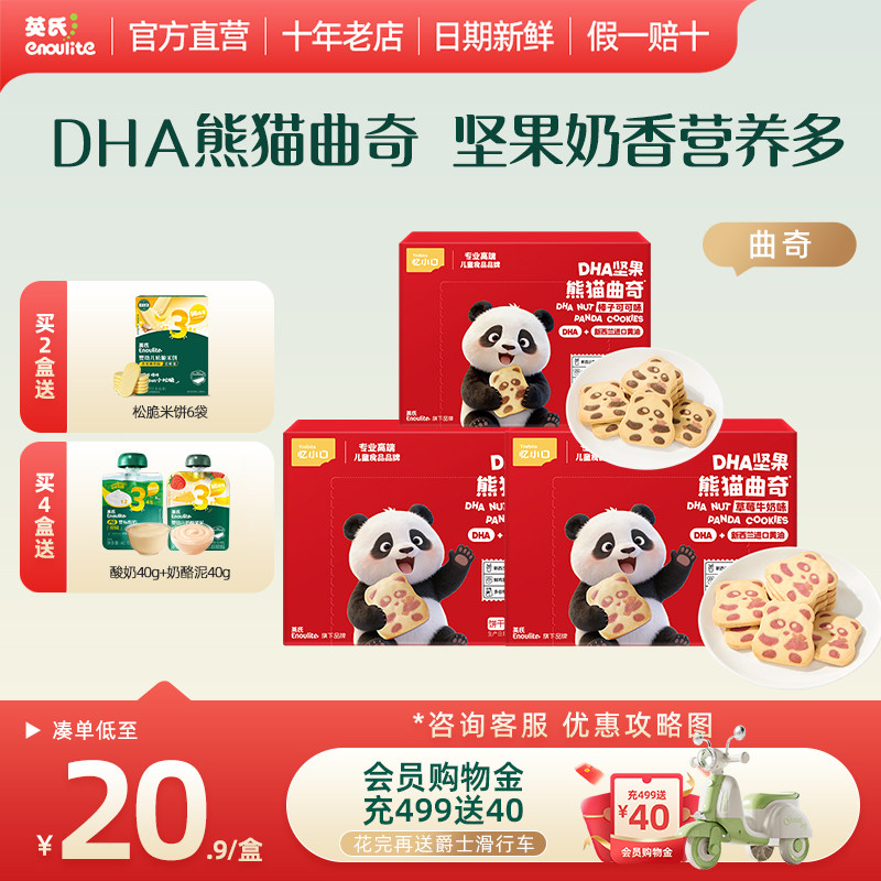 英氏婴幼儿零食无添加DHA熊猫企鹅坚果曲奇送婴儿宝宝辅食忆小口
