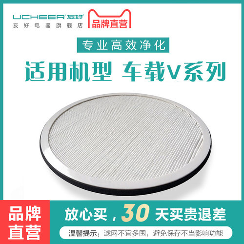 友好车载净化器滤网原装配件