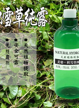 高浓度积雪草纯露 修复功效显著99%饱和不提精油 500ml