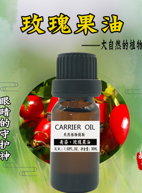 野生玫瑰果油 黑眼圈 眼睛的守护精油 30ML