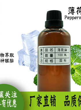 天然薄荷原油 清凉  四季常备 DIY   高级调香 100ML