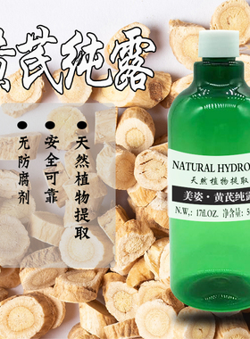 黄芪蒸馏露黄芪补水500ml纯露
