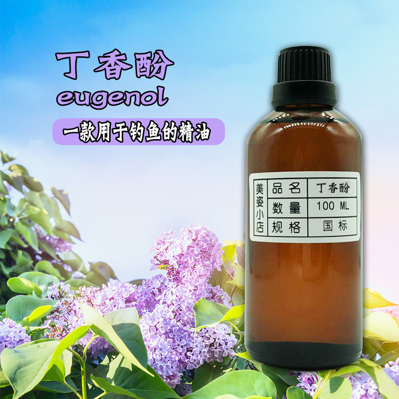 高纯度丁香酚 100ml 让鱼睡眠 玻璃精油瓶装