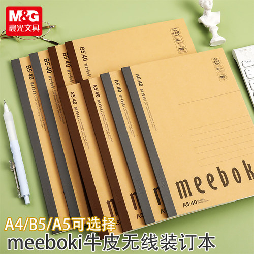 晨光牛皮纸横线本无线装订本
