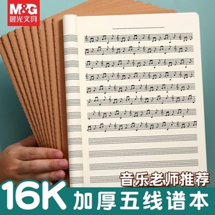 晨光16k牛皮纸五线谱学生初学者音乐乐谱本宽钢琴乐理音符笔记本
