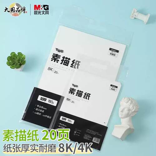 晨光专业级素描纸美术马克纸