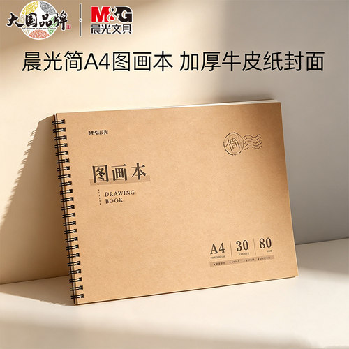 晨光A4牛皮纸线圈儿童图画本