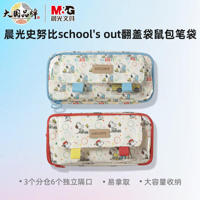 晨光史努比翻盖大容量双层笔袋