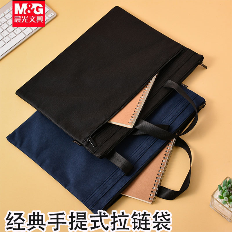 晨光办公包袋经典手提式拉链袋子
