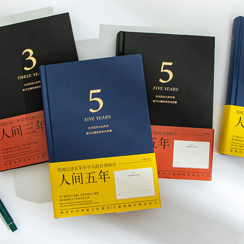 青禾纪人间三年五年日程本