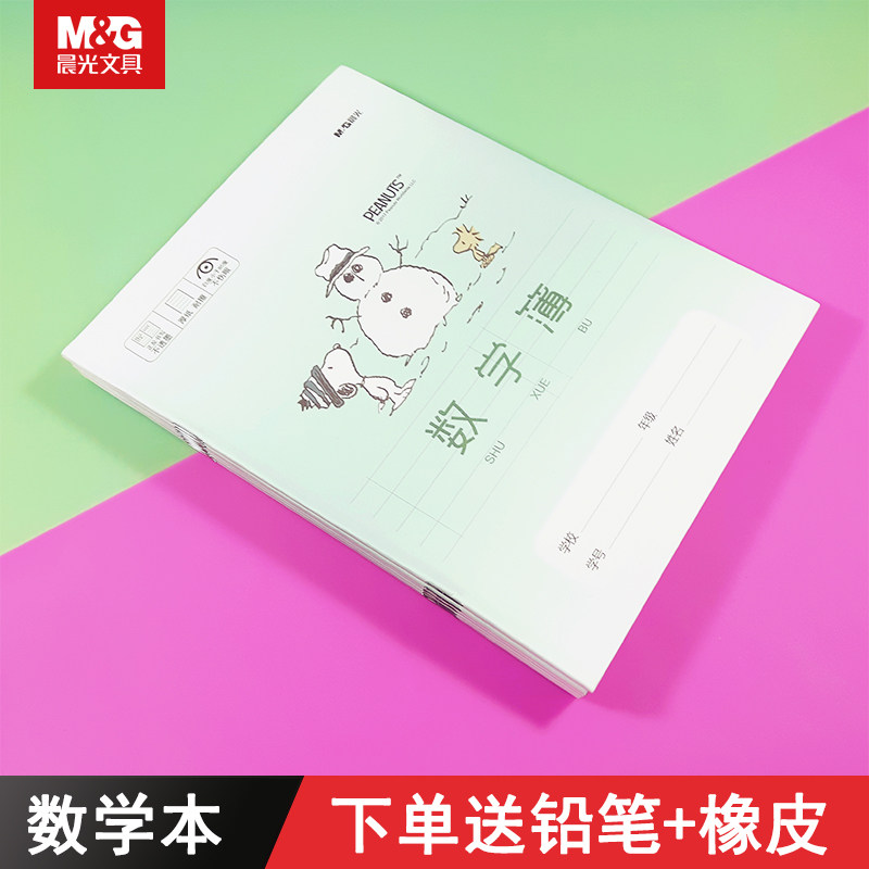 晨光史努比系列24K数学本小学生卡通练习作业本学校统一课业本子,文具电教/文化用品/商务用品,课业本/教学用本,淘宝优惠券,粉丝福利购,淘宝优惠卷