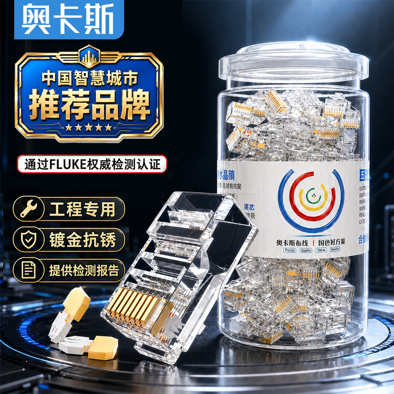 奥卡斯超五类镀金水晶头六类56网线千兆非屏蔽rj45电脑网络对接头