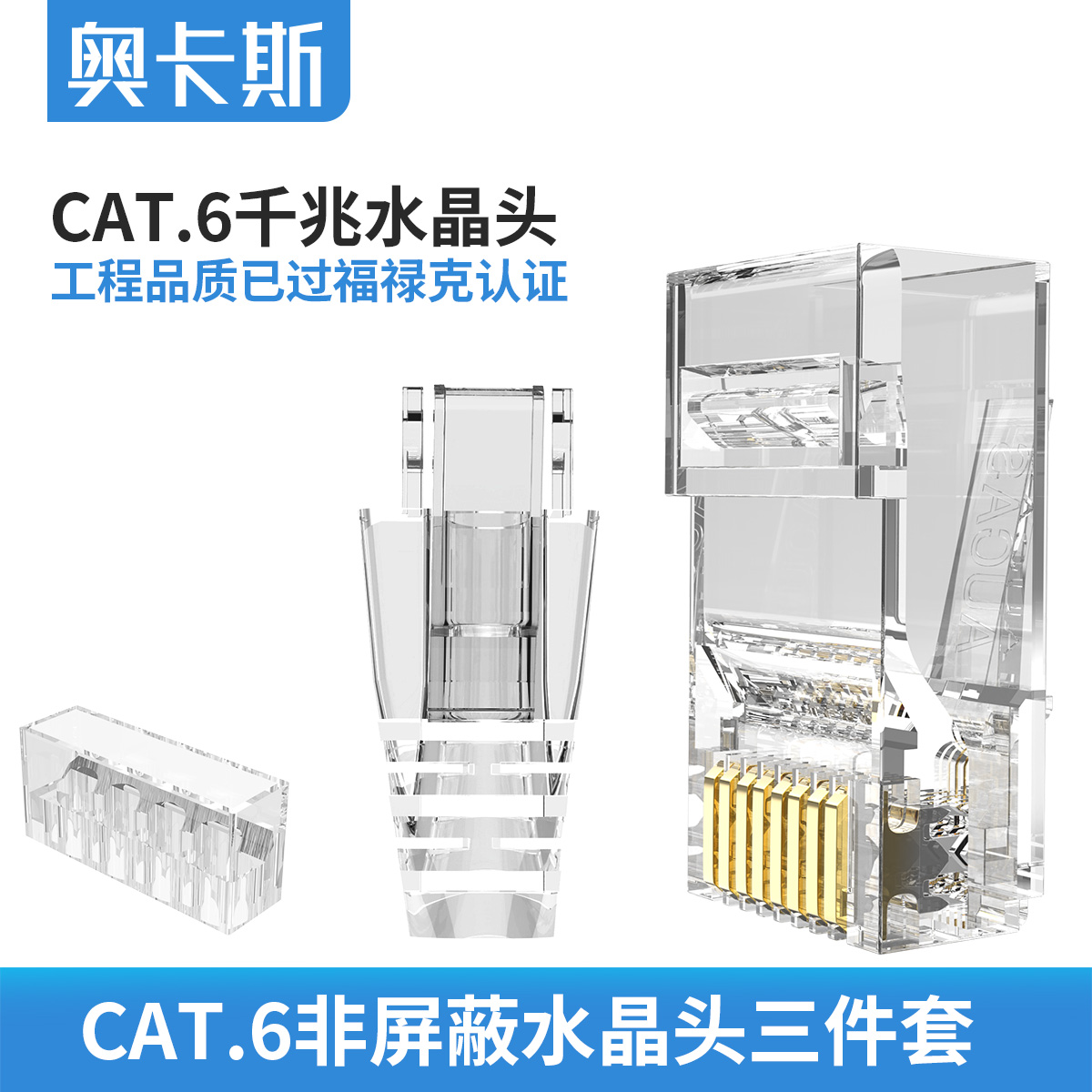 奥卡斯超六类8芯非屏蔽RJ45镀金水晶头 网络三件式网线接头 电子元器件市场 水晶头 原图主图