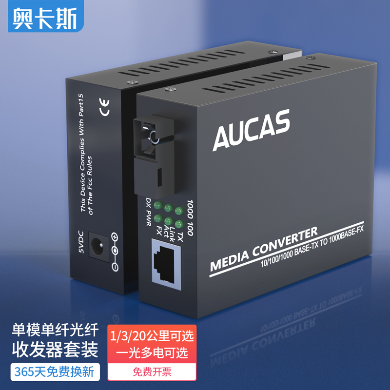 奥卡斯光纤收发器千兆单模单纤收发器百兆多模双芯光电转换器SC光纤线转网线接口监控1光1电2电4电8电