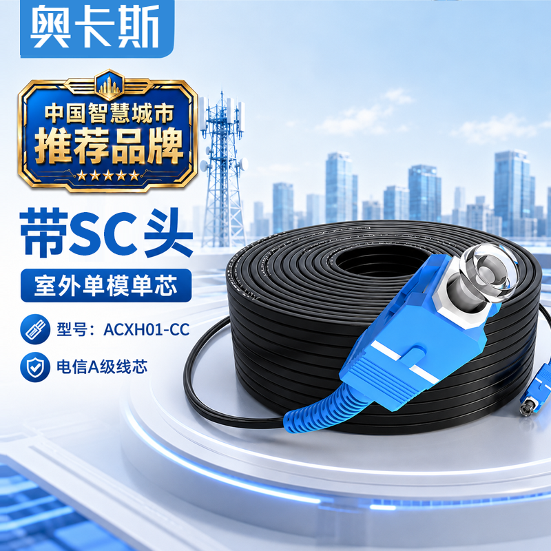 奥卡斯电信级双芯单芯1芯皮线光缆 入户延长线带CC接头光纤室内单芯2钢丝收发器光猫交换机线低烟无卤光纤线