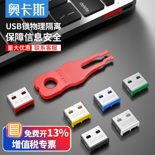 奥卡斯USB端口安全锁可拆防插拔