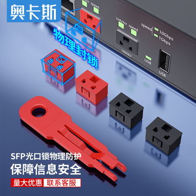 奥卡斯SFP锁保护信息安全