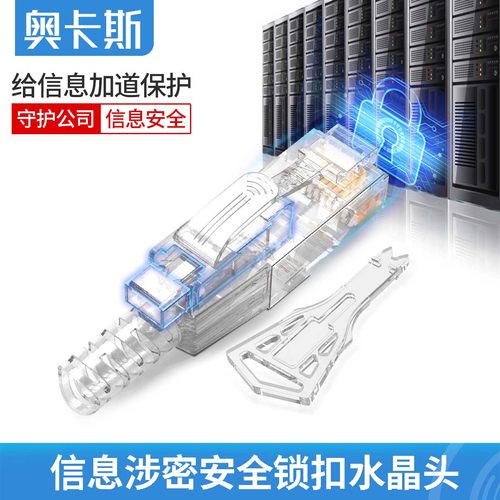 奥卡斯超五六类网络安全锁水晶头