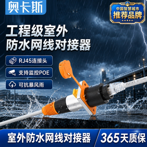 奥卡斯工程级室外防水网线对接器