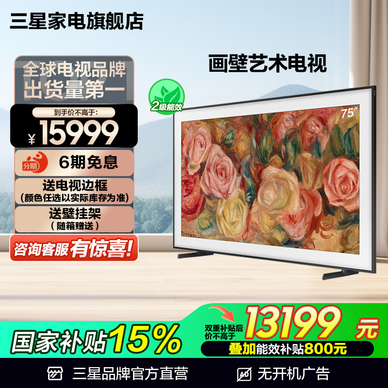 三星 75LS03D 75英寸QLED时尚画壁设计艺术AI电视机 国家补贴15%