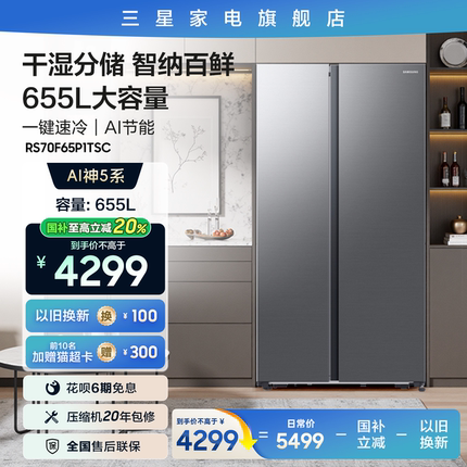 【三星AI神冰箱5系焕新款】655L双开门大容量家用灰 以旧换新补贴